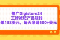 推广Digistore24王牌减肥产品赚钱,每单158美元,每天净赚500+美元-创业信息网