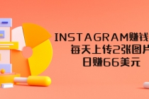 INSTAGRAM赚钱方法:每天上传2张图片,日赚66美元-创业信息网
