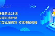 开店赚钱黄金18课,轻松实现开店梦想,让你门店业绩疯涨 打造赚钱机器-创业信息网