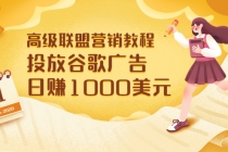高级联盟营销教程:投放谷歌广告 日赚1000美元,快速获得高质量流量-创业信息网