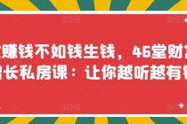 忙赚钱不如钱生钱，46堂财富增长私房课：让你越听越有钱-创业信息网
