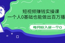 短视频赚钱实操课,一个人0基础也能做出百万播放量,每月收入多一个0-创业信息网