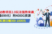 实测日赚300-1000元:2022幼教项目2.0玩法强势来袭附4000G资源-创业信息网