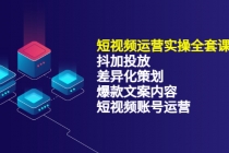 短视频运营实操4合1,抖加投放+差异化策划+爆款文案内容+短视频账号运营-创业信息网