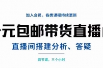 一元包邮带货直播间搭建，两节课三小时，搭建、分析、答疑-创业信息网