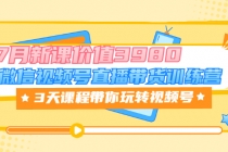 微信视频号直播带货训练营,3天课程带你玩转视频号:7月新课-创业信息网