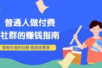 男儿国付费文章《普通人做付费社群的赚钱指南》做有价值的社群,提高续费率-创业信息网