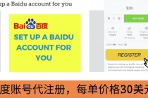代注册百度账号+代提交赚钱,每天3分钟,轻松赚30美元+20美元-创业信息网
