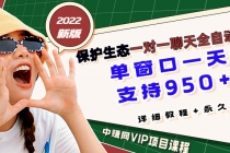 最新版保护生态一对一聊天全自动挂机 单窗一天20+支持950+平台-创业信息网