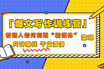 「爆文写作训练营」普通人如何利用新媒体变现,只讲赚钱 干货满满(70节课)-创业信息网