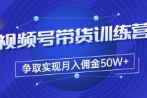 收费4980的《视频号带货训练营》争取实现月入佣金50W+-创业信息网