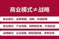 《新商业模式与利润增长》好的商业模式让你持续赚钱 实战+落地+系统课程-创业信息网