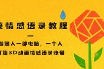 孟婆情感语录教程,普通人一部电脑,一个人,打造3D动画情感语录账号-创业信息网