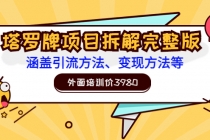 外面培训价3980的项目《塔罗牌项目拆解完整版:涵盖引流方法、变现方法等》-创业信息网