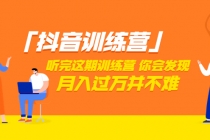 「抖音训练营」听完这期训练营,你会发现月入过万并不难-创业信息网