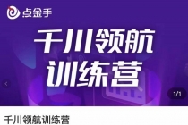 点金手·千川领航训练营,干川逻辑与算法的剖析与讲解-创业信息网