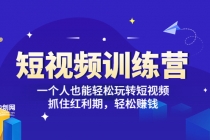 「短视频训练营」一个人也能轻松玩转短视频,抓住红利期 轻松赚钱 (27节课)-创业信息网
