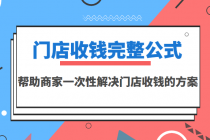 门店收钱完整公式,帮助商家一次性解决门店收钱的方案-创业信息网