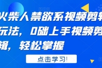 火柴人系视频剪辑玩法，0础上手视频剪辑，轻松掌握-创业信息网