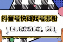 市面上少有搞笑视频剪快速起号课程，手把手教你找素材剪辑起号-创业信息网