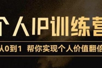 从0到1打造短视频个人IP训练营,精准强吸粉+人设塑造+主页搭建+快速起号-创业信息网