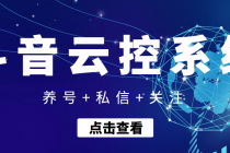 【引流吸粉】斗音快速养号+私信 +关注云控系统-创业信息网