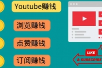 什么也不做,观看油管视频,完成小任务,即可轻松赚150美元-创业信息网