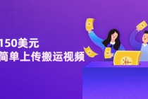 日赚150美元,只需简单上传搬运视频,通过视频分享网站rumble赚钱的2种方法-创业信息网