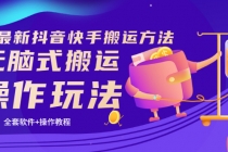 《7月最新抖音快手搬运方法》无脑式搬运操作玩法,全套教程+操作软件-创业信息网