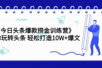 《今日头条爆款捞金训练营》带你玩转头条 轻松打造10W+爆文-创业信息网