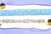《李鲆-短视频带货训练营第8期》抖音爆单600+赚了7000多块-创业信息网