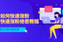 某公众号付费文章:知乎如何快速涨粉,知乎快速涨粉绝密教程,干货满满-创业信息网