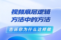 鬼哥短视频底层逻辑,方法中的方法,告诉你为什么这样做-创业信息网