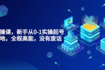 天波起号实操课,新手从0-1实操起号,看完落地,全程高能,没有废话-创业信息网