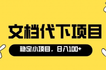适合新手操作的付费文档代下项目,长期稳定,0成本日赚100+-创业信息网