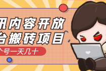 腾讯内容开放平台搬砖项目,一个号一天几十【详细玩法教程】-创业信息网