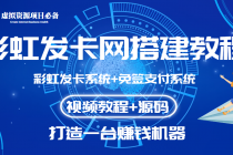 外面收费几百的彩虹发卡网代刷网+码支付系统【0基础教程+全套源码】-创业信息网
