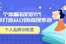 「个人品牌训练营」个体崛起的时代,为你打造从0到1变现系统-创业信息网