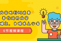 《内容规划训练营》带你玩转内容,打造爆文,自媒体人必看-创业信息网