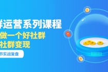 「社群运营系列课程」如何做一个好社群,利用社群变现-创业信息网