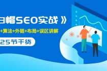 逆冬2280元课程《白帽SEO实战》建站+算法+外链+布局+误区讲解 全程无废话-创业信息网
