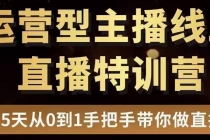 慧哥直播电商运营型主播特训营,0基础15天手把手带你做直播带货-创业信息网
