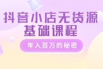 抖音小店无货源基础课程,年入百万的秘密-创业信息网