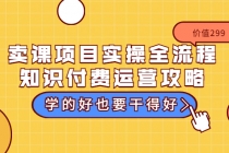 卖课项目实操全流程-知识付费运营攻略:学的好也要干得好-创业信息网