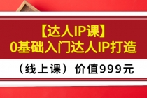 某收费【达人IP课】0基础入门达人IP打造价值999元-创业信息网