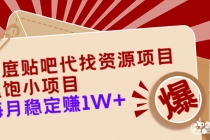 百度贴吧代找资源项目,温饱小项目,每个月稳定赚10000+【教程+工具】-创业信息网