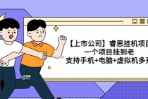 【上市公司】睿思挂机项目,一个项目挂到老,支持手机+电脑+虚拟机多开-创业信息网