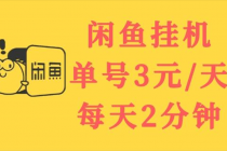 闲鱼挂机单号3元/天,每天仅需2分钟,可无限放大,稳定长久挂机项目!-创业信息网