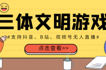 外面收费980的三体文明游戏无人直播,支持抖音、B站、视频号【脚本+教程】-创业信息网