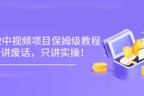 小淘7月收费项目《2022玩赚中视频保姆级教程》不讲废话,只讲实操(10节课)-创业信息网